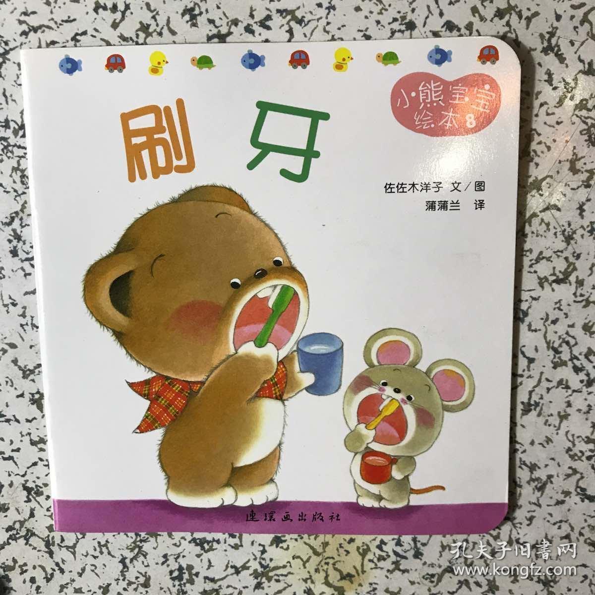 小熊宝宝绘本单本刷牙