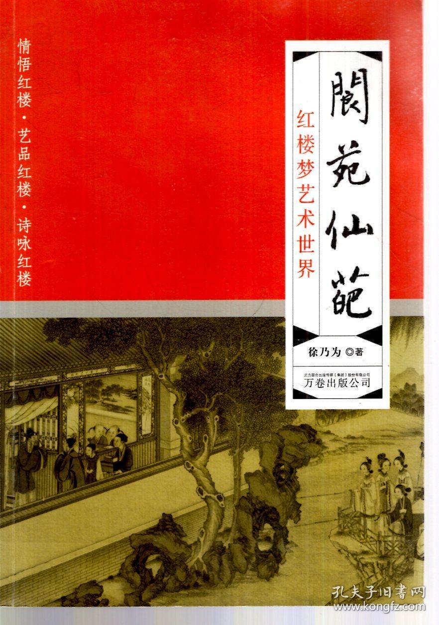 阆苑仙葩:红楼梦艺术世界