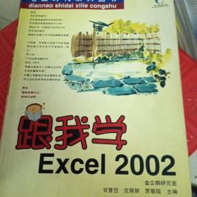 跟我学Excel2002