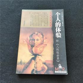 个人的体验（全译本） 附《人的性世界》、及诺贝尔奖得主大江健三郎在颁奖典礼上的演讲词《我在暧昧的日本》