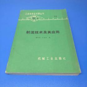 射流技術及其應用