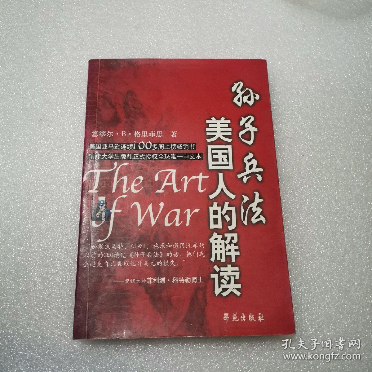 孙子兵法―美国人的解读