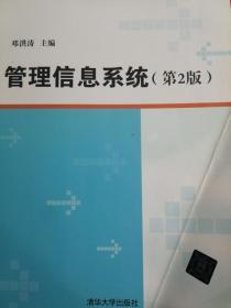管理信息系统 第2版 邓洪涛 9787302335986