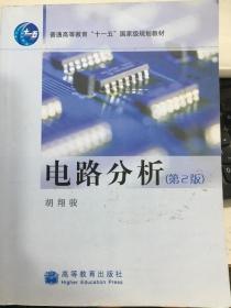 电路分析 胡翔骏 第2版 高等教育出版社 9787040202229