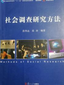 社会调查研究方法 范伟达 复旦大学出版社9787309073317