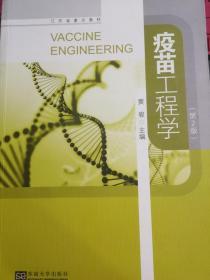 疫苗工程学 第2版 窦骏 东南大学出版社 9787564151546