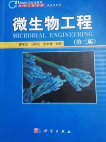 微生物工程 曹军卫 第二版 马辉文 科学出版社9787030187062