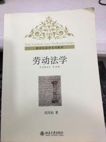 劳动法学 沈同仙 北京大学出版社 9787301158289