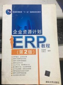 企业资源计划ERP教程 第2版 程国卿 吉国力9787302330110