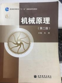 机械原理 第二版 朱理 高等教育出版社 9787040291513