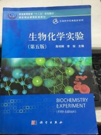 生物化学实验 第五版 陈钧辉 李俊 科学出版社