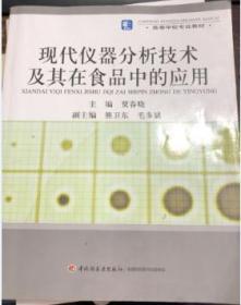现代仪器分析技术及其在食品中的应用 贾春晓中国轻工业