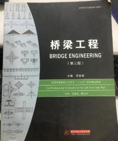 桥梁工程 第三版 李自林 9787560987279