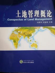 土地管理概论 刘胜华 刘家彬 武汉大学出版9787307046351