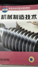 机械制造技术 王茂元 机械工业出版社 9787111090694