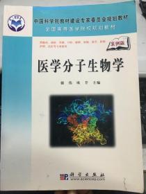 医学分子生物学 案例版 德伟 欧芹 科学出版社