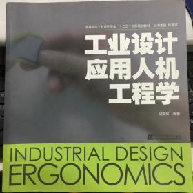 工业设计应用人机工程学 胡海权 辽宁科学技术出版社