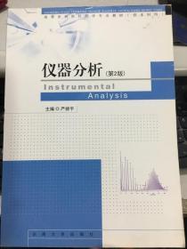 仪器分析 第二版 严拯宇 东南大学出版社 9787564119454