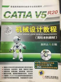 CATIA V5R20机械设计教程 詹熙达9787111386803