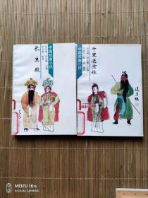 中国戏曲小说  千里送京娘、长生殿、两册合售