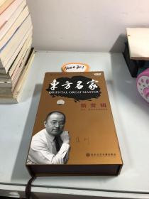 东方名家：新营销一本册子 10张DVD
