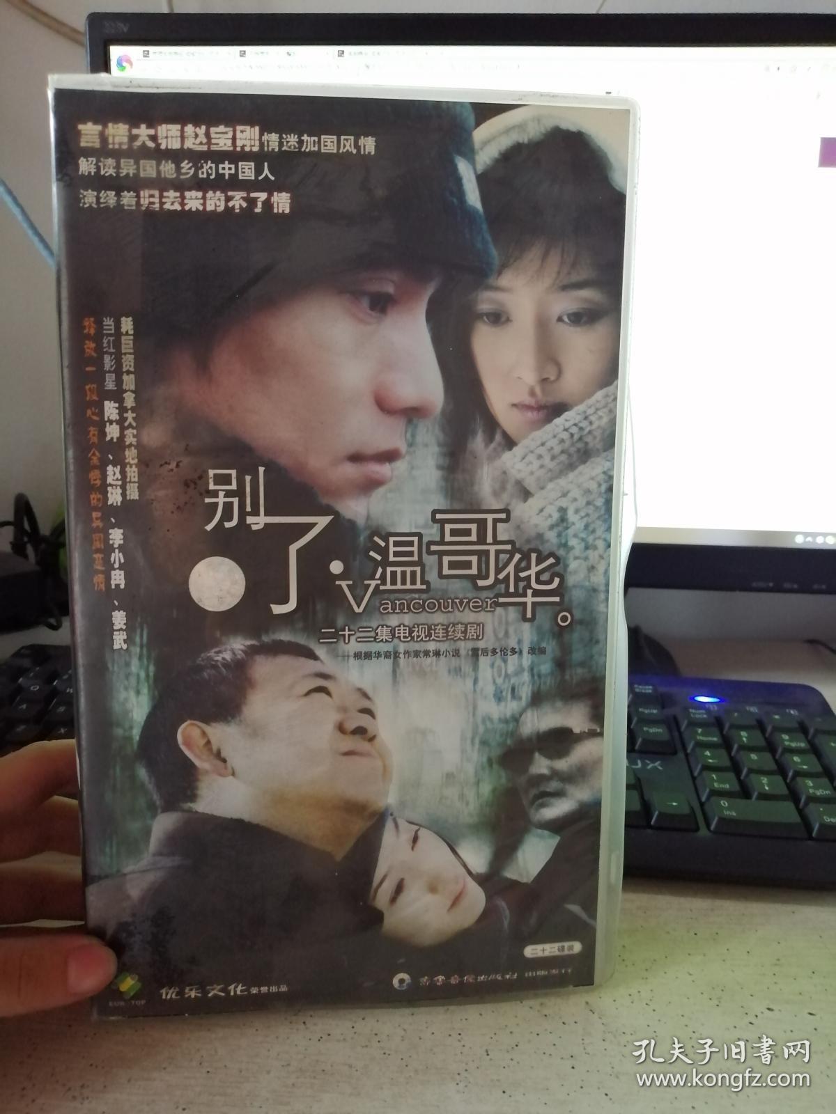 光盘--别了温哥华 二十二碟装