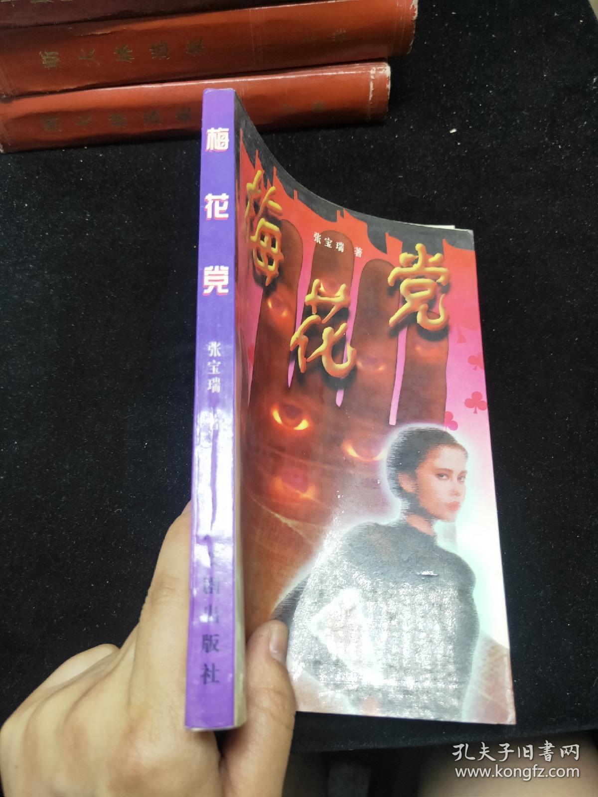 梅花党,_张宝瑞_孔夫子旧书网