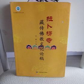 拉普楞寺，藏传佛教文化论稿：   拉普楞寺佛教音乐及天文历算，藏族历史上的《佛历表》-兼谈第一世嘉木样《佛历表》的内容与价值，拉普楞寺的藏文文献及其文学价值，拉普楞地区藏族建筑艺术，拉普楞寺佛典音乐初探，拉普楞民间歌舞音乐艺术，拉普楞寺的雕塑艺术品，拉普楞藏族剪纸艺术考述，藏族书法艺术浅谈，拉普楞寺藏印考述