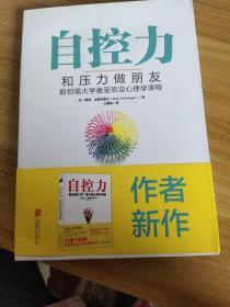 自控力：和压力做朋友