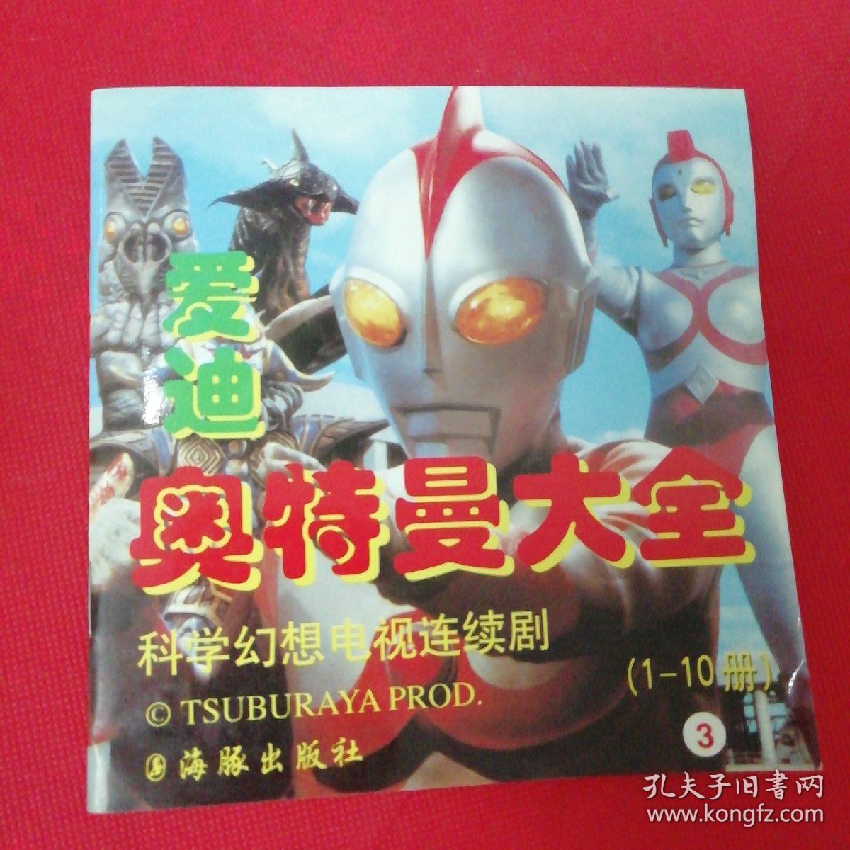 爱迪奥特曼大全