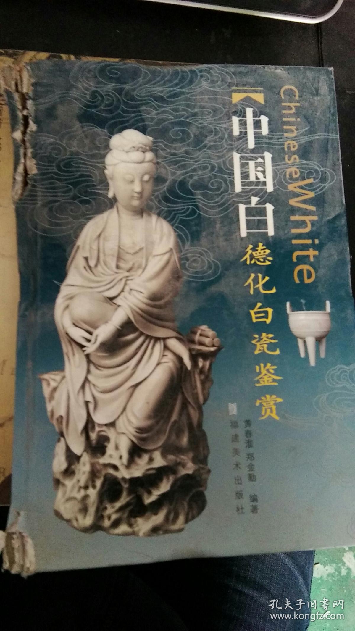 中国白:德化白瓷鉴赏