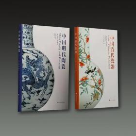 中国清代瓷器＋中国明代陶瓷（16开平装 全二册）.
