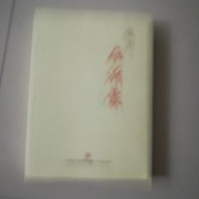 荀子在沂蒙（正版现货，全新未阅）