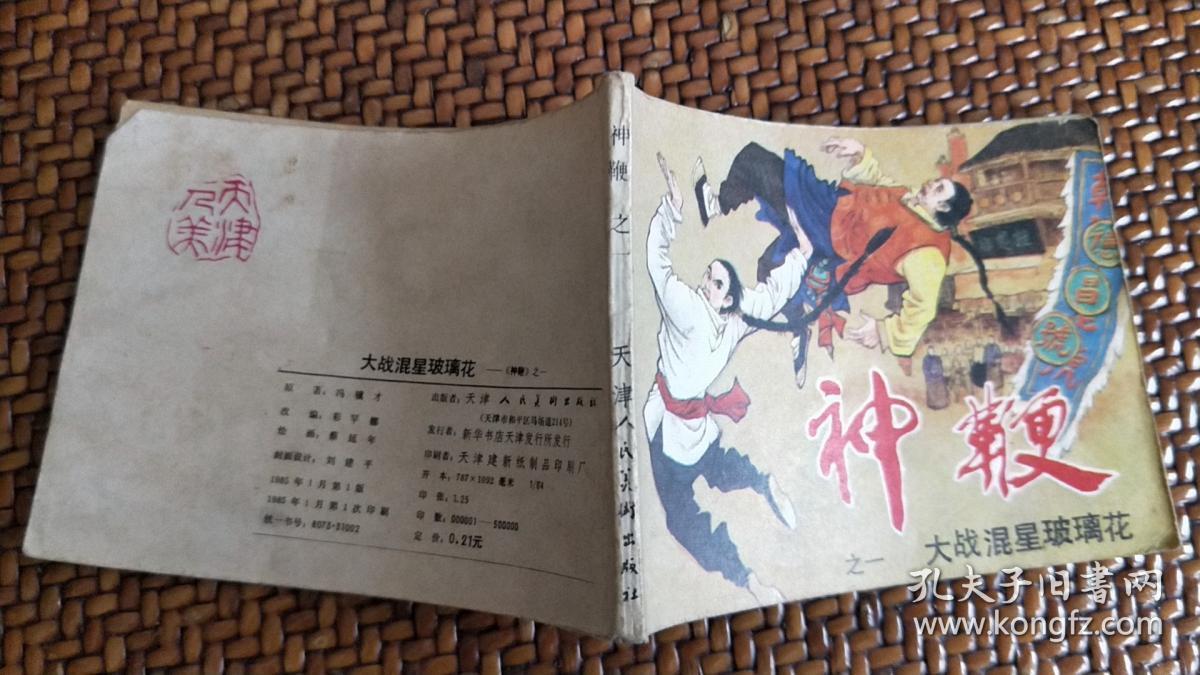连环画:神鞭之一《大战混星玻璃花》