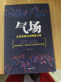 气场：让你更强大的神秘力量.