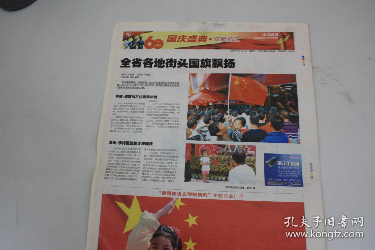 《今日早报》 2009年10月2日共有16版 庆祝中华人民共和国成立60周年