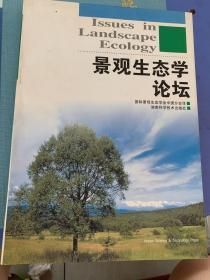 景观生态学论坛（040）