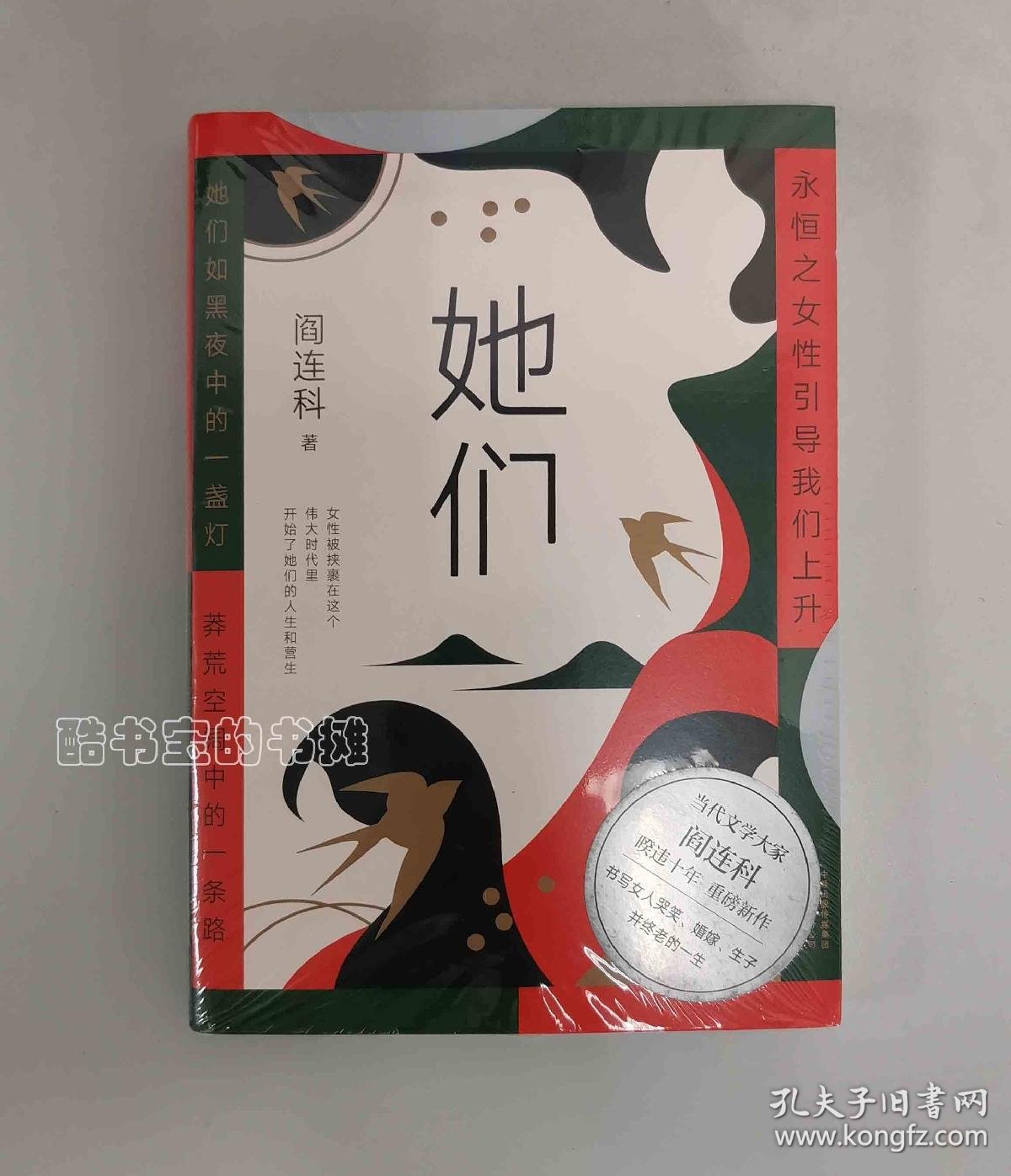 她们(签名)_阎连科_孔夫子旧书网