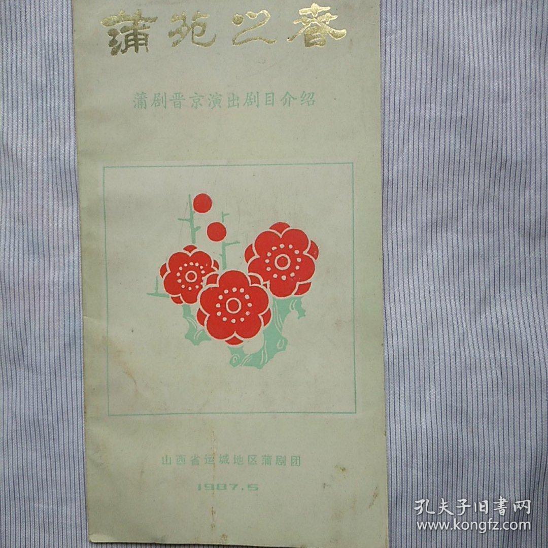老节目单蒲苑之春1987年蒲剧晋京演出剧目介绍