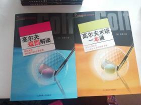 培永教授高尔夫系列丛书（高尔夫规则解读，高尔夫术语一本通。2本合售）