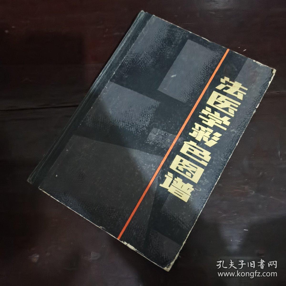 法医学彩色图谱