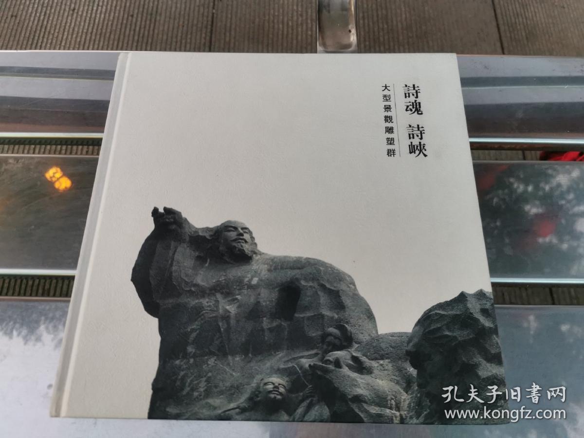 诗魂诗峡大型景观雕塑群