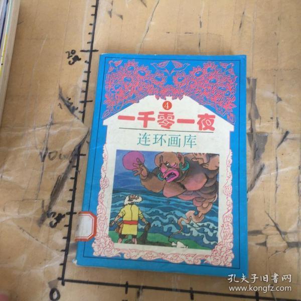 一千零一夜连环画库(攸笛 主编)_简介_价格_艺术书籍_孔网