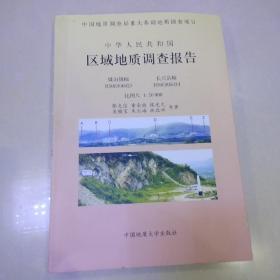 中华人民共和国区域地质调查报告 煤山镇幅 长兴县幅