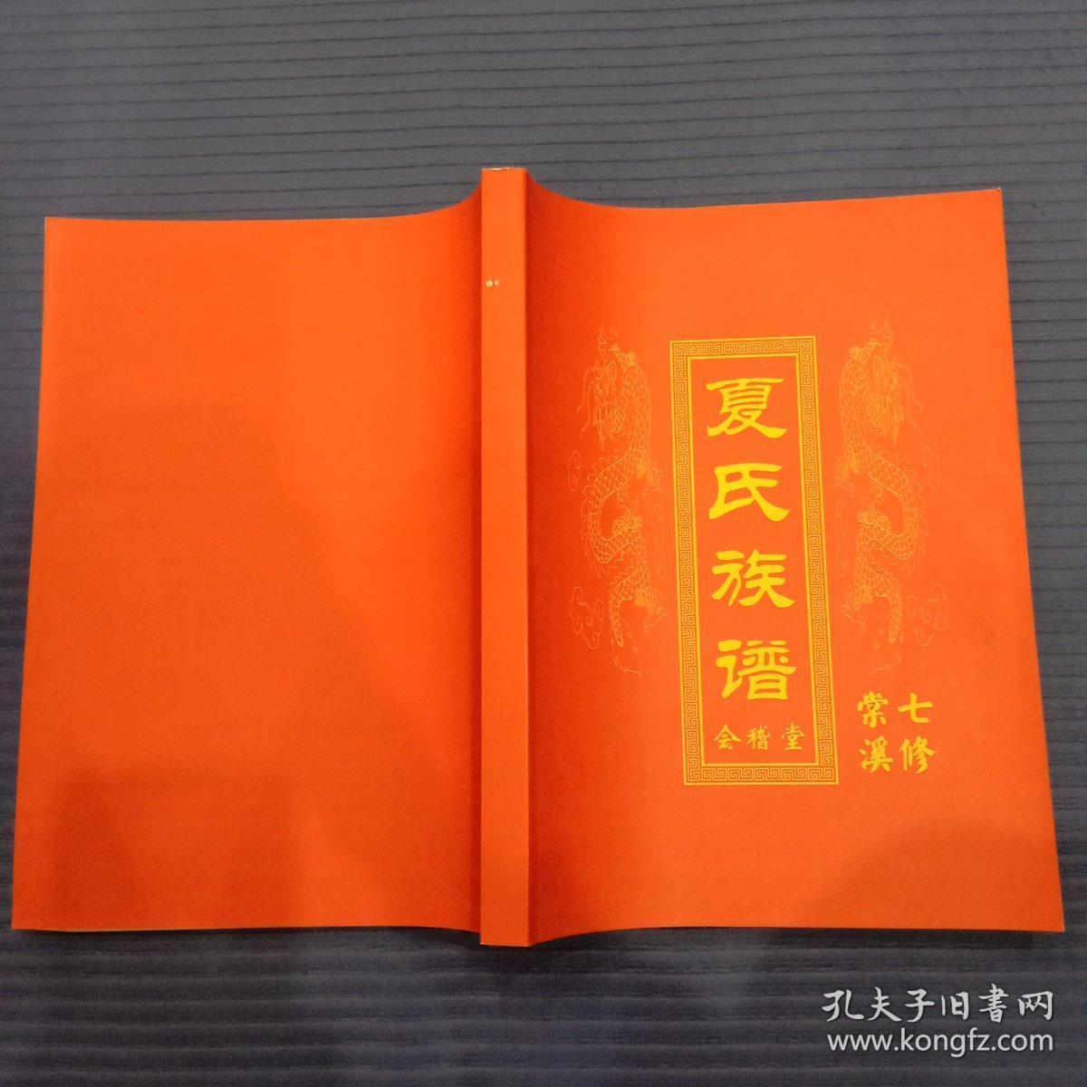 夏氏族谱会稽堂宁乡隆房16开1册