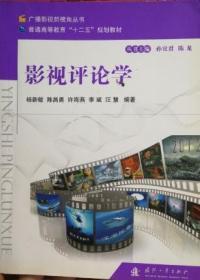 影视评论学 杨新敏 国防工业出版社 9787118079951