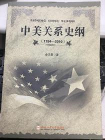 中美关系史纲 1784-2010 金卫星 9787565017384合肥工业