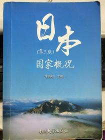 日本国家概况 第三版 刘笑明 南开大学出版社