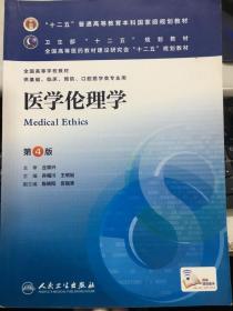 医学伦理学 第4版 孙福川 人民卫生出版社9787117170680