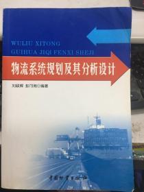 物流系统规划及其分析设计 刘联辉中国财富出版社